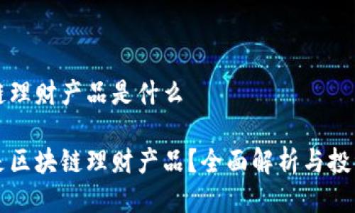 区块链理财产品是什么

什么是区块链理财产品？全面解析与投资指南