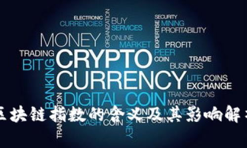 区块链指数的含义及其影响解析