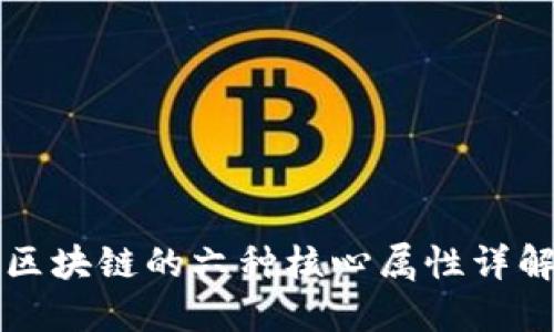 区块链的六种核心属性详解