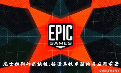 尼古拉斯的区块链：解读其技术架构与应用前景