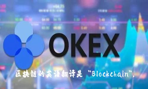 区块链的英语翻译是 