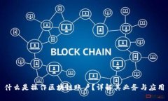 什么是操作区块链账户？详解其业务与应用