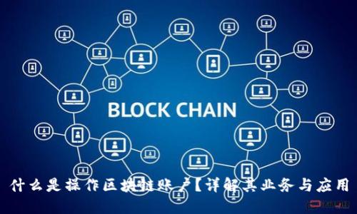 什么是操作区块链账户？详解其业务与应用