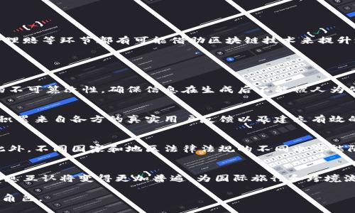 健康码的区块链技术是什么/
健康码, 区块链, 数字身份认证, 数据隐私, 健康信息管理/guanJianCi

在现代社会中，健康码已经成为人们日常生活中不可或缺的一部分，尤其是在疫情影响下，健康码在出行、复工复产等方面发挥了重要作用。随着区块链技术的不断发展，越来越多的应用场景开始考虑如何将这项技术引入到健康码系统中，以提升其安全性和可信度。本文将全面探讨健康码的区块链技术，分析其原理、优势，以及在实际应用中的潜力。

区块链技术概述

区块链是一种去中心化的分布式账本技术。它通过将信息分散存储在网络中多个节点上，确保了数据的透明性和不可篡改性。每一个区块包含了一些数据，并通过加密技术与之前的区块相连接，形成一条链。这种技术能够有效解决传统中心化系统所面临的安全和信任问题。

健康码的基本功能

健康码通常通过用户的健康信息（如核酸检测结果、疫苗接种记录等）生成，主要用于证明个人的健康状态，以便在公共场所通行。用户的健康信息通常由相关权威机构采集并上传，经过验证后生成健康码。这种机制赋予了用户在特定场合下的移动自由，但同时也引入了对个人隐私和数据安全的担忧。

健康码与区块链技术的结合

将健康码与区块链技术结合，可以大大提升其安全性和透明度。具体来说，区块链技术能够提供以下几方面的优势：

ol
listrong数据不可篡改性：/strong一旦健康信息被写入区块链，就无法被更改或删除，这为信息的真实性提供了保障。/li
listrong去中心化的信任机制：/strong传统健康码依赖特定机构来维护数据的准确性，而区块链则通过多方协作来验证信息，减少了单点故障和信任危机。/li
listrong用户数据主权：/strong区块链可以实现用户对自身健康信息的掌控，用户能够授权他人访问其健康数据，提高隐私保护的程度。/li
listrong便于跨境互认：/strong不同国家和地区可以基于统一的区块链网络共享健康信息，提高健康验证的效率。/li
/ol

实际应用案例分析

在一些国家和地区，区块链技术已经开始应用于健康码的相关系统。例如，某些欧洲国家利用区块链为每一个公民创建数字健康档案，这些档案包括了疫苗接种信息、病史记录等。在用户出行时，健康码通过智能合约进行自动验证，实现了无纸化的便捷通行。

如何确保数据安全与隐私

随着健康码和个人健康数据的使用增加，数据安全与隐私问题愈加引人关注。以下是一些目前正在讨论或实施的措施：

ol
listrong身份验证机制：/strong通过生物识别技术、密码学等手段，确保只有授权用户能够访问其健康信息。/li
listrong数据加密：/strong对传输和存储的健康数据进行加密处理，以确保信息在传输过程中不被窃取。/li
listrong访问控制：/strong设置细化的权限管理机制，让用户便捷地控制哪些人可以访问自己的健康信息。/li
listrong定期审计：/strong九将区块链网络中的不实信息进行定期审计，及时发现并纠正错误记录。/li
/ol

健康码区块链技术的未来展望

未来，随着技术的持续演进，健康码的区块链系统有可能成为公共健康管理的重要工具。这将不仅限于疫情防控领域，其他健康管理、医疗服务、甚至保险理赔等环节都有可能借助区块链技术来提升效率和透明度。随着人们对自身健康隐私的重视，这种基于区块链的健康码系统将更具吸引力，并有望成为全球通用的健康验证标准。

相关问题探讨

1. 健康码如何保证数据的真实性？
健康码的真实性主要依赖于其背后的数据来源。通过与医院、检测机构等权威部门的数据接口对接，确保用户所提供的健康信息经过验证。通过区块链的不可篡改性，确保信息在生成后不能被人为修改或伪造。此外，用户也能通过相关渠道进行数据查询，保障健康信息的可追溯性。

2. 如何提升公众对健康码的信任度？
要提升公众对健康码的信任度，首先需确保数据安全和隐私保护。官方需透明公示数据处理流程，向公众普及健康码的工作原理和数据安全措施。此外，积累来自各方的真实用户反馈以及建立有效的投诉与解决机制，也在提升公众信任方面发挥关键作用。

3. 区块链技术在健康码应用中的限制是什么？
尽管区块链技术在健康码应用中具备显著优势，但也存在一些限制。技术实施的复杂性与高成本、以及对于区块链技术的专业知识要求都是一个挑战。此外，不同国家和地区法律法规的不同也可能限制区块链技术的广泛应用。因此，在推广此类技术的同时，需要制定相应的政策与法律框架，确保区块链健康码能够合法、安全地运行。

4. 未来健康码可能的演变趋势是什么？
未来，健康码可能会向更高的智能化方向发展，结合大数据分析、人工智能等先进技术，从而实现个性化的健康管理服务。同时，基于区块链的跨境健康信息互认将变得更加普遍，为国际旅行和跨境流动提供了更加便利的条件。与此同时，用户对数据隐私的关注将推动技术不断演进，以适应公众日益增长的需求。

总之，健康码的区块链技术为公共健康管理提供了一种创新的解决方案，随着技术的成熟和应用的推广，健康码将在未来的健康管理中发挥愈发重要的角色。