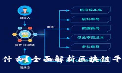 思考一个和

区块链到底是什么？全面解析区块链平台的运营模式