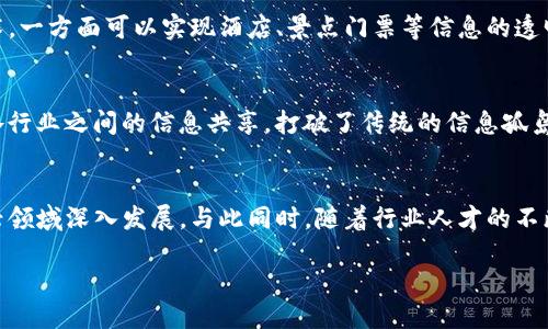  云南区块链的目的与应用探索 / 
 guanjianci 云南区块链, 区块链应用, 区块链发展, 云南数字经济, 区块链技术 /guanjianci 

区块链技术近年来在全球范围内得到了广泛的关注和应用，云南省作为中国重要的经济、文化和旅游中心，也在积极探索区块链技术的应用。云南区块链的目的并不仅限于技术的推广与应用，更是为了推动地方经济的转型升级，提高治理效率，促进社会的整体发展。

区块链技术概述
区块链技术是通过去中心化的分布式账本技术，确保数据的透明性和不可篡改性。其核心特点在于在多方参与的情况下，能够实现信任的构建与数据的安全传输，这使得区块链在金融、物流、公共服务等众多领域都有着广阔的应用前景。

云南区块链的主要目的
云南省发展区块链技术有几个方面的目的。首先，促进数字经济的发展。云南在资源、环境和文化等方面具有独特优势，通过区块链技术可以实现数据的精细化管理，从而促使云南的数字经济快速发展。其次，提高政府治理效率。通过区块链技术的透明特点，能够加强政府监管，减少腐败和资源浪费，提高公共服务的效率与公信力。再次，推动传统产业升级。云南是农业大省，运用区块链技术可以追溯农产品来源，实现安全、可靠的消费品流通，推动农业现代化。最后，促进社会信用体系构建，增强社会信任感，改善商业环境。

云南区块链在各行业的应用
云南的区块链技术应用在多个领域已有初步实践。例如，在农业领域，云南的农产品由于地理环境丰富，种植的农作物种类繁多。通过区块链技术，可以实现对农产品的全生命周期监控与追踪，从原材料采购、生产、加工到销售的每一个环节都有明确记录，不仅能够提升农产品质量，还可以让消费者更加放心。此外，区块链在旅游行业的应用也开始显现，云南省的旅游资源丰富，通过区块链技术可以实现旅游行程的透明化与安全性，提升消费者的信赖感。

云南区块链平台建设
云南省还积极推动区块链产业生态圈的构建，建设了一系列区块链平台。这些平台不仅提供技术支持，还能为本地企业提供区块链解决方案，帮助推动本地产业的数字化转型。云南大学等高等院校也开始设立区块链相关的课程与研究项目，培养高素质的人才。这种校企合作的模式，一方面帮助企业提升创新能力，另一方面也为学生提供了实践的平台，实现知识与实践的有效结合。

相关问题讨论
1. 区块链如何提升云南的农业发展？
云南是中国的重要农业基地，拥有丰富的土地资源和农作物品种。然而，农业发展中存在着严重的管理和信任问题，农产品的质量安全备受关注。区块链技术通过提供透明、不可篡改的追踪记录，可以实现对农产品从种植到销售的全链条监控，消费者可以通过扫描二维码等方式了解产品的来源、生产过程和售后服务。这不仅能够提高农产品的附加值，增强市场竞争力，还能让消费者更加安心。

2. 云南区块链技术在旅游行业有哪些实际应用？
云南以其多元的自然景观和民族文化吸引着大量游客，旅游业是云南的支柱产业之一。然而，旅游过程中常见的问题如票务欺诈、服务不一致等，降低了游客的满意度。区块链技术在旅游行业的应用可以帮助解决这些问题。通过区块链技术，一方面可以实现酒店、景点门票等信息的透明化，避免信息不对称；另一方面，可以为游客提供更加个性化的服务和售后保障，增强游客的信任感，从而提升整体旅游体验。

3. 区块链如何促进云南的数字经济转型？
数字经济已成为现代经济的重要驱动力，云南省的发展也开始走向数字化转型的道路。区块链技术在这其中起到了重要的支撑作用。首先，区块链提供了安全可靠的数据处理与存储手段，能够大幅提升经济运营效率；其次，区块链促进了各行业之间的信息共享，打破了传统的信息孤岛，推动了跨行业的融合创新；最后，通过区块链构建的信用体系，能够增强各类市场主体的信任，激励更多的创新投资，进一步推动数字经济的发展。

4. 如何看待云南区块链未来的发展前景？
总体来看，云南省的区块链技术发展潜力巨大。随着政策的不断推出和技术的不断成熟，云南区块链将在更广泛的领域实现应用。预测未来，云南的区块链不仅会在农业和旅游等传统行业发挥重要作用，还有望在金融、医疗以及环保等新兴领域深入发展。与此同时，随着行业人才的不断引入和技术生态的逐步完善，云南的区块链项目有望吸引更多的投资，推动区域经济的全面进步。

总之，云南省的区块链发展不仅关系到地方经济的转型升级，也将对整个社会和生态环境产生深远的影响。随着各方面的不断努力与探索，云南的区块链之路必将走得更远更稳。