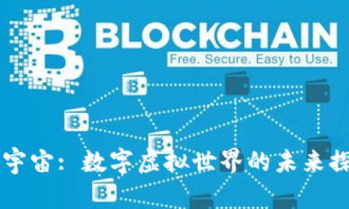 区块链元宇宙: 数字虚拟世界的未来探索与应用