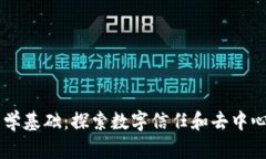 区块链哲学基础：探索数字信任和去中心化的本