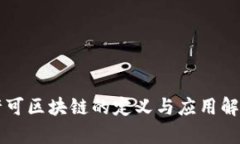 许可区块链的定义与应用解析