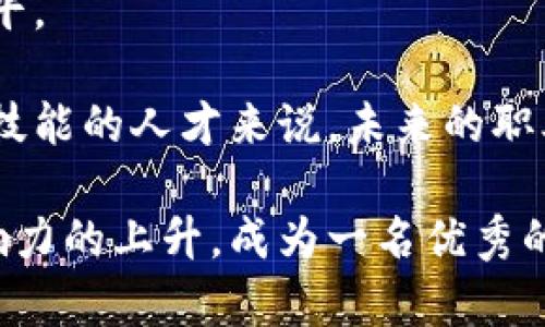   什么是区块链团队长？角色、职责与未来展望 / 

 guanjianci 区块链,团队长,角色职责,行业前景,技术管理 /guanjianci 

随着区块链技术的迅猛发展，越来越多的企业和机构开始重视这一新兴技术在各个领域的应用。而在这一过程中，区块链团队长的角色日益凸显。他们不仅需要具备技术背景，还需具备出色的管理能力，以便有效地带领团队完成各项任务。本文将详细探讨区块链团队长的角色与职责以及未来的发展前景。

区块链团队长的定义
区块链团队长是指在区块链项目中负责团队管理、项目策划和执行的人。他们通常具有较高的技术水平，对区块链技术、加密货币、智能合约等有深入的理解。同时，团队长还要具备项目管理、团队协调以及沟通能力，以确保团队目标的顺利实现。

区块链团队长的主要职责
区块链团队长的职责包括但不限于以下几个方面：
ul
    listrong技术指导：/strong团队长需要指导团队成员进行技术研究与开发。他们应保持对最新技术趋势的关注，适时调整团队的技术方向。/li
    listrong项目管理：/strong团队长负责全面管理项目的进度、资源和风险。他们需要制定详细的项目计划，评估风险，并确保项目的按时交付。/li
    listrong团队建设：/strong团队长需致力于团队的建设和管理。他们需要关注团队成员的职业发展与培训，提高团队整体的技术水平和工作效率。/li
    listrong跨部门协作：/strong区块链项目通常涉及多个部门，团队长需要与其他部门进行有效的沟通与协调，以确保项目的顺利进行。/li
    listrong市场分析：/strong团队长需定期分析市场动态，关注行业竞争对手，确保项目的竞争力和市场适应性。/li
/ul

区块链团队长必备的技能
为了成功履行上述职责，区块链团队长需要具备以下几项关键技能：
ul
    listrong技术能力：/strong团队长必须具有扎实的区块链技术知识，能理解和评估技术方案的可行性。/li
    listrong管理能力：/strong优秀的管理能力是团队长必须具备的素质。他们应能合理分配资源，管理时间和人员，提高团队的工作效率。/li
    listrong沟通能力：/strong作为团队的核心人物，团队长需要与团队成员、其他部门和外部利益相关者保持良好的沟通。/li
    listrong决策能力：/strong在迅速变化的区块链环境中，团队长必须能够快速做出明智的决策。/li
    listrong解决问题的能力：/strong项目进展中难免会遇到各种问题，团队长需具备快速识别问题并提供解决方案的能力。/li
/ul

区块链团队长的职业发展前景
随着区块链技术的不断成熟，行业对于高素质的区块链团队长的需求也在逐步增加。这为区块链团队长提供了广阔的职业发展空间。未来，区块链团队长可以选择向以下几个方向发展：
ul
    listrong高级管理职位：/strong在表现突出的情况下，区块链团队长可以晋升为项目经理、技术总监等高级管理职位，负责更大规模的项目管理和团队建设。/li
    listrong专家顾问：/strong积累丰富经验后，团队长可转型为区块链领域的专家顾问，为企业提供咨询服务。/li
    listrong创业机会：/strong具有技术和管理能力的团队长可以选择自行创业，开发自己的区块链产品或技术。/li
    listrong跨行业转型：/strong区块链的应用不限于某一个特定行业，团队长可以在金融、供应链、医疗等多个行业内灵活转换，为不同领域提供技术解决方案。/li
/ul

可能相关的问题

1. 区块链团队长的工作环境如何？
区块链团队长的工作环境通常充满活力和创新，主要在科技公司、创业公司、金融机构等场所工作。由于区块链行业的快速发展，许多企业采取了灵活的工作模式，远程办公和团队合作是普遍现象。团队长在这样的环境中，需要协调各方资源，激励团队成员，确保项目的顺利进行。

此外，区块链团队长常常参与行业会议和技术交流活动，拓展人际网络，获取最新的技术趋势和市场信息。他们需要具备良好的适应能力，不断更新自己的技术知识，以便在快速变化的行业中保持竞争力。

团队长的工作压力较大，因为他们不仅要实现项目目标，还需管理团队的情绪和氛围。此外，区块链行业的法规政策相对不稳定，团队长需要时刻关注政策变化，做好应对措施，以确保项目的合法性和合规性。

2. 如何成为一名成功的区块链团队长？
要成为一名成功的区块链团队长，首先需要具备扎实的区块链技术知识。这包括掌握区块链的基础理论、主要技术栈、智能合约的开发等。其次，团队长需要具备良好的项目管理技巧，能够有效制定和执行项目计划。

其次，团队长应该不断提升自己的领导力和沟通能力。在团队中，良好的沟通能够有效避免误解和摩擦，营造出和谐的团队氛围。团队长需要关注团队成员的情感需求，激励他们发挥自己的潜力。

此外，积累丰富的项目经验也非常重要。通过参与多个项目的管理，团队长能够不断增强解决问题的能力，提升自己的决策水平。随着行业的发展，保持学习的心态也是关键。在这个快速演进的领域，团队长需要不断更新自己的知识和技能，以跟上技术发展的步伐。

3. 区块链团队长与传统项目经理的区别是什么？
区块链团队长与传统项目经理在职责和技能上有许多相似之处，但也存在显著的区别。首先，区块链技术的复杂性要求团队长具备更深厚的技术知识，能够理解并指导区块链技术的应用。

其次，区块链团队长需要面对的挑战相对更多。区块链行业相较于传统行业较新，面临着技术迭代快、市场需求变化大等问题。因此，团队长需要具备灵活应变的能力，能够快速调整项目方向和策略。

此外，区块链团队长往往需要在去中心化的环境中工作，而传统项目经理通常在相对稳定的组织结构下运作。这要求区块链团队长能够有效管理跨职能团队，协调不同背景和技能的团队成员。

4. 区块链团队长的薪资水平大概是多少？
区块链团队长的薪资水平因地区、公司规模、行业背景等因素而异。根据市场研究，在一些一线城市，区块链团队长的年薪通常在30万到95万人民币之间。顶级的区块链公司或大型金融机构对高技能团队长的薪资甚至可以达到百万以上。

此外，很多区块链公司会提供项目奖金、股份等激励措施，以吸引和留住优秀的团队长。这些额外的收入可以大大提高团队长的整体薪资水平。

随着区块链技术的不断普及和发展，对高素质团队长的需求将日益上升，从而推动薪资水平的进一步提高。因此，对于这一行业充满热情和技能的人才来说，未来的职业发展前景非常乐观。 

总结来说，区块链团队长在团队管理和技术推进中扮演了重要角色，具备了多样化的技能与职能。随着区块链技术的不断进步以及行业影响力的上升，成为一名优秀的区块链团队长，不仅需要专业知识的积累，还需要持续学习与跨界合作的能力。