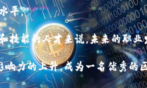   什么是区块链团队长？角色、职责与未来展望 / 

 guanjianci 区块链,团队长,角色职责,行业前景,技术管理 /guanjianci 

随着区块链技术的迅猛发展，越来越多的企业和机构开始重视这一新兴技术在各个领域的应用。而在这一过程中，区块链团队长的角色日益凸显。他们不仅需要具备技术背景，还需具备出色的管理能力，以便有效地带领团队完成各项任务。本文将详细探讨区块链团队长的角色与职责以及未来的发展前景。

区块链团队长的定义
区块链团队长是指在区块链项目中负责团队管理、项目策划和执行的人。他们通常具有较高的技术水平，对区块链技术、加密货币、智能合约等有深入的理解。同时，团队长还要具备项目管理、团队协调以及沟通能力，以确保团队目标的顺利实现。

区块链团队长的主要职责
区块链团队长的职责包括但不限于以下几个方面：
ul
    listrong技术指导：/strong团队长需要指导团队成员进行技术研究与开发。他们应保持对最新技术趋势的关注，适时调整团队的技术方向。/li
    listrong项目管理：/strong团队长负责全面管理项目的进度、资源和风险。他们需要制定详细的项目计划，评估风险，并确保项目的按时交付。/li
    listrong团队建设：/strong团队长需致力于团队的建设和管理。他们需要关注团队成员的职业发展与培训，提高团队整体的技术水平和工作效率。/li
    listrong跨部门协作：/strong区块链项目通常涉及多个部门，团队长需要与其他部门进行有效的沟通与协调，以确保项目的顺利进行。/li
    listrong市场分析：/strong团队长需定期分析市场动态，关注行业竞争对手，确保项目的竞争力和市场适应性。/li
/ul

区块链团队长必备的技能
为了成功履行上述职责，区块链团队长需要具备以下几项关键技能：
ul
    listrong技术能力：/strong团队长必须具有扎实的区块链技术知识，能理解和评估技术方案的可行性。/li
    listrong管理能力：/strong优秀的管理能力是团队长必须具备的素质。他们应能合理分配资源，管理时间和人员，提高团队的工作效率。/li
    listrong沟通能力：/strong作为团队的核心人物，团队长需要与团队成员、其他部门和外部利益相关者保持良好的沟通。/li
    listrong决策能力：/strong在迅速变化的区块链环境中，团队长必须能够快速做出明智的决策。/li
    listrong解决问题的能力：/strong项目进展中难免会遇到各种问题，团队长需具备快速识别问题并提供解决方案的能力。/li
/ul

区块链团队长的职业发展前景
随着区块链技术的不断成熟，行业对于高素质的区块链团队长的需求也在逐步增加。这为区块链团队长提供了广阔的职业发展空间。未来，区块链团队长可以选择向以下几个方向发展：
ul
    listrong高级管理职位：/strong在表现突出的情况下，区块链团队长可以晋升为项目经理、技术总监等高级管理职位，负责更大规模的项目管理和团队建设。/li
    listrong专家顾问：/strong积累丰富经验后，团队长可转型为区块链领域的专家顾问，为企业提供咨询服务。/li
    listrong创业机会：/strong具有技术和管理能力的团队长可以选择自行创业，开发自己的区块链产品或技术。/li
    listrong跨行业转型：/strong区块链的应用不限于某一个特定行业，团队长可以在金融、供应链、医疗等多个行业内灵活转换，为不同领域提供技术解决方案。/li
/ul

可能相关的问题

1. 区块链团队长的工作环境如何？
区块链团队长的工作环境通常充满活力和创新，主要在科技公司、创业公司、金融机构等场所工作。由于区块链行业的快速发展，许多企业采取了灵活的工作模式，远程办公和团队合作是普遍现象。团队长在这样的环境中，需要协调各方资源，激励团队成员，确保项目的顺利进行。

此外，区块链团队长常常参与行业会议和技术交流活动，拓展人际网络，获取最新的技术趋势和市场信息。他们需要具备良好的适应能力，不断更新自己的技术知识，以便在快速变化的行业中保持竞争力。

团队长的工作压力较大，因为他们不仅要实现项目目标，还需管理团队的情绪和氛围。此外，区块链行业的法规政策相对不稳定，团队长需要时刻关注政策变化，做好应对措施，以确保项目的合法性和合规性。

2. 如何成为一名成功的区块链团队长？
要成为一名成功的区块链团队长，首先需要具备扎实的区块链技术知识。这包括掌握区块链的基础理论、主要技术栈、智能合约的开发等。其次，团队长需要具备良好的项目管理技巧，能够有效制定和执行项目计划。

其次，团队长应该不断提升自己的领导力和沟通能力。在团队中，良好的沟通能够有效避免误解和摩擦，营造出和谐的团队氛围。团队长需要关注团队成员的情感需求，激励他们发挥自己的潜力。

此外，积累丰富的项目经验也非常重要。通过参与多个项目的管理，团队长能够不断增强解决问题的能力，提升自己的决策水平。随着行业的发展，保持学习的心态也是关键。在这个快速演进的领域，团队长需要不断更新自己的知识和技能，以跟上技术发展的步伐。

3. 区块链团队长与传统项目经理的区别是什么？
区块链团队长与传统项目经理在职责和技能上有许多相似之处，但也存在显著的区别。首先，区块链技术的复杂性要求团队长具备更深厚的技术知识，能够理解并指导区块链技术的应用。

其次，区块链团队长需要面对的挑战相对更多。区块链行业相较于传统行业较新，面临着技术迭代快、市场需求变化大等问题。因此，团队长需要具备灵活应变的能力，能够快速调整项目方向和策略。

此外，区块链团队长往往需要在去中心化的环境中工作，而传统项目经理通常在相对稳定的组织结构下运作。这要求区块链团队长能够有效管理跨职能团队，协调不同背景和技能的团队成员。

4. 区块链团队长的薪资水平大概是多少？
区块链团队长的薪资水平因地区、公司规模、行业背景等因素而异。根据市场研究，在一些一线城市，区块链团队长的年薪通常在30万到95万人民币之间。顶级的区块链公司或大型金融机构对高技能团队长的薪资甚至可以达到百万以上。

此外，很多区块链公司会提供项目奖金、股份等激励措施，以吸引和留住优秀的团队长。这些额外的收入可以大大提高团队长的整体薪资水平。

随着区块链技术的不断普及和发展，对高素质团队长的需求将日益上升，从而推动薪资水平的进一步提高。因此，对于这一行业充满热情和技能的人才来说，未来的职业发展前景非常乐观。 

总结来说，区块链团队长在团队管理和技术推进中扮演了重要角色，具备了多样化的技能与职能。随着区块链技术的不断进步以及行业影响力的上升，成为一名优秀的区块链团队长，不仅需要专业知识的积累，还需要持续学习与跨界合作的能力。