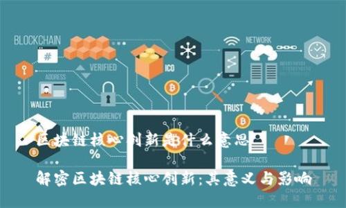 区块链核心创新是什么意思

解密区块链核心创新：其意义与影响