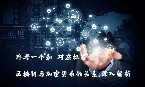 思考一个和 对应标签

区块链与加密货币的关系：深入解析