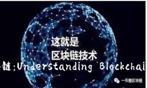 黄连金讲区块链：Understanding Blockchain Technology