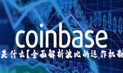 区块链波比是什么？全面解析波比的运作机制与应用场景