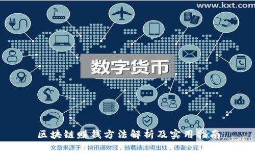 区块链赚钱方法解析及实用指南