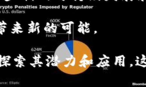 baioti区块链：谁在玩这项颠覆性技术？/baioti  
区块链,加密货币,智能合约,去中心化,投资/guanjianci  

区块链技术自2008年比特币白皮书发布以来，逐渐成为全球关注的焦点。这项技术不仅被广泛应用于加密货币的交易中，还在多个行业内展现了巨大的潜力。那么，究竟是谁在“玩”区块链？他们又为何对这一技术如此感兴趣？接下来，我们将通过详细的分析来探讨这一问题。

区块链的基本概念
区块链是一种以去中心化方式存储数据的技术。它的基本构成是一个不断增长的区块链，每一个区块都包含了一批交易记录，并且通过密码学方式链接到前一个区块，从而形成一个不可篡改的记录链。因为其去中心化和开放性，自诞生之日起，区块链就吸引了大量的探索者和开发者。

区块链的受众及参与者
想要理解“谁在玩”区块链，我们可以从多角度来分析。以下是几个主要的参与者：

h41. 加密货币投资者/h4
随着比特币、以太坊等主要加密货币的爆发式增长，越来越多的个人和机构开始投资这些数字资产。对他们来说，区块链不仅是技术支持，更是一种投资方式。各种加密货币的涨跌吸引了大量的投机者，同时也引导着投资者对区块链技术生态的关注。

h42. 企业和开发者/h4
许多大型企业，如IBM、微软、亚马逊等，已经将区块链技术应用于他们的供应链管理、智能合约以及数据透明化等方面。此外，创业公司也在利用区块链技术开发新的商业模型，创造新的价值。这些企业和开发者正是推动区块链技术发展的核心力量。

h43. 政府和监管机构/h4
随着区块链和加密货币的不断普及，各国政府开始关注其对经济的影响。一些国家在探索如何将区块链技术应用于公共服务、税收管理等领域，同时也在研究针对加密货币的监管政策，以保障市场的健康发展。

h44. 学术界和研究者/h4
区块链技术的复杂性和革命性也吸引了大量学者和研究机构的关注。他们在探索区块链的基本原理、应用场景、风险管理等方面进行深入研究，以期推动这一领域的理论发展和实际应用。

h45. 普通用户/h4
随着资产数字化进程的加快，越来越多的普通用户开始关注区块链。通过各类钱包应用，他们可以方便地进行加密货币的购买、交易与存储，同时也对区块链的知识有了更全面的了解。

区块链的行业应用
区块链不仅限于加密货币领域，还在许多其他行业展示了潜力。以下是几个典型的应用场景：

h41. 供应链管理/h4
通过区块链技术，企业可以实现商品从生产到消费全流程的可追溯性，这对于确保食品安全、打击假冒伪劣商品非常重要。生产商、零售商、消费者都可以在区块链上跟踪产品的真实来源和流通情况，降低了信任成本。

h42. 金融服务/h4
区块链在金融服务中的应用已经越来越广泛。许多金融机构正在探索基于区块链的支付和清算系统，以提高效率并降低交易成本。另外，智能合约的应用使得合同的执行变得更加自动化和安全，降低了信任风险。

h43. 数字身份管理/h4
区块链可以为用户提供一个去中心化的身份管理解决方案。用户的数据存储在区块链上，用户可以根据需要开放相应的数据给服务提供方，避免了身份盗用和数据泄露的问题。

h44. 医疗健康/h4
在医疗领域，区块链能够提升患者的健康记录管理方案。通过去中心化的方式，患者的医疗数据可以安全地存储和分享，同时保护个人隐私，促进医疗信息共享。

相关问题讨论

1. 区块链技术的安全性如何？
区块链因其去中心化的特性而被认为是安全的。然而，它并非没有缺陷。首先，虽然区块链本身的数据一旦写入就很难修改或删除，但其前端应用可能存在安全漏洞，比如交易所被黑客攻击导致用户资产被盗的事件屡屡发生。因此，用户在使用区块链相关服务时，必须对安全性保持警惕。

其次，区块链的共识机制也会影响整体安全性。例如，工作量证明（PoW）系统虽然强大，但也可能受到51%攻击的威胁。若某个矿工或者矿池掌握了超过50%的算力，他们可以对网络进行控制，甚至进行双花攻击。

为了维护区块链的安全性，开发者和用户应持续关注最新的安全技术，不断更新自己的知识与操作规范，同时与良好的社区互动，共同维护区块链的安全运营。

2. 区块链值得投资吗？
很多人对区块链和加密货币的投资心存疑虑。虽然区块链技术有巨大的潜力，但投资加密货币仍有较高的风险。正因如此，投资者应具备一定的知识储备和风险意识。

首先，随着区块链技术的成熟，很多优质的项目逐渐出现在市场上，未来的投资机会会越来越多。然而，与此同时，市场上的骗局和垃圾货币也不少，投资者需保持警惕，深入研究每个项目的团队、技术背景和市场前景。

其次，长期持有优质币种可能是一个较为安全的投资策略。当区块链技术得到更广泛的认可和应用，相关的资产可能会有长期上涨的空间。因此，分散投资、风险管理的策略是不可忽视的。

3. 如何学习区块链技术？
对于想要深入了解区块链的人，网络上有大量的学习资源可供选择。许多高等院校和在线教育平台提供专业课程，比如Coursera、edX、Udemy等。此外，针对开发者的社区和论坛（如GitHub、Stack Overflow）也是宝贵的学习资源。

首先，了解区块链的基本概念和原理，比如交易、区块、链的构成等；其次，学习不同的区块链技术，如比特币、以太坊的实现机制和应用场景。同时，编程语言的学习（如Solidity等）及智能合约的理解也非常重要。

除了理论学习，实践也是不可或缺的。可以通过小规模的项目实践，来切身感受区块链技术的运用，这样才能快速提升技术水平。

4. 区块链未来的发展方向是什么？
区块链技术的未来发展方向可能出现新的变革。首先是跨链技术的发展，使不同区块链之间能够相互操作，它将大大提高区块链的互通性和生态系统的丰富性。其次，随着企业越来越重视信息安全，区块链在数据安全和隐私保护方面的应用将获得更多青睐。

其次，政府与企业间的合作将会更多，许多国家和地区希望通过区块链技术提升政务透明度和公共服务效率。未来的区块链项目将逐步朝向可持续发展和社会贡献方向发展，缩小技术与实际应用之间的差距。

总之，随着技术持续进步与广泛应用，区块链将不仅仅是一个技术名词，而会逐渐融入到社会的各个角落，为我们的生活和工作方式带来新的可能。

综上所述，区块链作为一项颠覆性技术，正在吸引来自各个领域的人们参与。无论是投资者、企业、政府，还是普通用户，大家都在不断探索其潜力和应用。这也表明，区块链的未来充满机遇与挑战，值得我们共同期待。