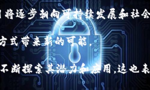 baioti区块链：谁在玩这项颠覆性技术？/baioti  
区块链,加密货币,智能合约,去中心化,投资/guanjianci  

区块链技术自2008年比特币白皮书发布以来，逐渐成为全球关注的焦点。这项技术不仅被广泛应用于加密货币的交易中，还在多个行业内展现了巨大的潜力。那么，究竟是谁在“玩”区块链？他们又为何对这一技术如此感兴趣？接下来，我们将通过详细的分析来探讨这一问题。

区块链的基本概念
区块链是一种以去中心化方式存储数据的技术。它的基本构成是一个不断增长的区块链，每一个区块都包含了一批交易记录，并且通过密码学方式链接到前一个区块，从而形成一个不可篡改的记录链。因为其去中心化和开放性，自诞生之日起，区块链就吸引了大量的探索者和开发者。

区块链的受众及参与者
想要理解“谁在玩”区块链，我们可以从多角度来分析。以下是几个主要的参与者：

h41. 加密货币投资者/h4
随着比特币、以太坊等主要加密货币的爆发式增长，越来越多的个人和机构开始投资这些数字资产。对他们来说，区块链不仅是技术支持，更是一种投资方式。各种加密货币的涨跌吸引了大量的投机者，同时也引导着投资者对区块链技术生态的关注。

h42. 企业和开发者/h4
许多大型企业，如IBM、微软、亚马逊等，已经将区块链技术应用于他们的供应链管理、智能合约以及数据透明化等方面。此外，创业公司也在利用区块链技术开发新的商业模型，创造新的价值。这些企业和开发者正是推动区块链技术发展的核心力量。

h43. 政府和监管机构/h4
随着区块链和加密货币的不断普及，各国政府开始关注其对经济的影响。一些国家在探索如何将区块链技术应用于公共服务、税收管理等领域，同时也在研究针对加密货币的监管政策，以保障市场的健康发展。

h44. 学术界和研究者/h4
区块链技术的复杂性和革命性也吸引了大量学者和研究机构的关注。他们在探索区块链的基本原理、应用场景、风险管理等方面进行深入研究，以期推动这一领域的理论发展和实际应用。

h45. 普通用户/h4
随着资产数字化进程的加快，越来越多的普通用户开始关注区块链。通过各类钱包应用，他们可以方便地进行加密货币的购买、交易与存储，同时也对区块链的知识有了更全面的了解。

区块链的行业应用
区块链不仅限于加密货币领域，还在许多其他行业展示了潜力。以下是几个典型的应用场景：

h41. 供应链管理/h4
通过区块链技术，企业可以实现商品从生产到消费全流程的可追溯性，这对于确保食品安全、打击假冒伪劣商品非常重要。生产商、零售商、消费者都可以在区块链上跟踪产品的真实来源和流通情况，降低了信任成本。

h42. 金融服务/h4
区块链在金融服务中的应用已经越来越广泛。许多金融机构正在探索基于区块链的支付和清算系统，以提高效率并降低交易成本。另外，智能合约的应用使得合同的执行变得更加自动化和安全，降低了信任风险。

h43. 数字身份管理/h4
区块链可以为用户提供一个去中心化的身份管理解决方案。用户的数据存储在区块链上，用户可以根据需要开放相应的数据给服务提供方，避免了身份盗用和数据泄露的问题。

h44. 医疗健康/h4
在医疗领域，区块链能够提升患者的健康记录管理方案。通过去中心化的方式，患者的医疗数据可以安全地存储和分享，同时保护个人隐私，促进医疗信息共享。

相关问题讨论

1. 区块链技术的安全性如何？
区块链因其去中心化的特性而被认为是安全的。然而，它并非没有缺陷。首先，虽然区块链本身的数据一旦写入就很难修改或删除，但其前端应用可能存在安全漏洞，比如交易所被黑客攻击导致用户资产被盗的事件屡屡发生。因此，用户在使用区块链相关服务时，必须对安全性保持警惕。

其次，区块链的共识机制也会影响整体安全性。例如，工作量证明（PoW）系统虽然强大，但也可能受到51%攻击的威胁。若某个矿工或者矿池掌握了超过50%的算力，他们可以对网络进行控制，甚至进行双花攻击。

为了维护区块链的安全性，开发者和用户应持续关注最新的安全技术，不断更新自己的知识与操作规范，同时与良好的社区互动，共同维护区块链的安全运营。

2. 区块链值得投资吗？
很多人对区块链和加密货币的投资心存疑虑。虽然区块链技术有巨大的潜力，但投资加密货币仍有较高的风险。正因如此，投资者应具备一定的知识储备和风险意识。

首先，随着区块链技术的成熟，很多优质的项目逐渐出现在市场上，未来的投资机会会越来越多。然而，与此同时，市场上的骗局和垃圾货币也不少，投资者需保持警惕，深入研究每个项目的团队、技术背景和市场前景。

其次，长期持有优质币种可能是一个较为安全的投资策略。当区块链技术得到更广泛的认可和应用，相关的资产可能会有长期上涨的空间。因此，分散投资、风险管理的策略是不可忽视的。

3. 如何学习区块链技术？
对于想要深入了解区块链的人，网络上有大量的学习资源可供选择。许多高等院校和在线教育平台提供专业课程，比如Coursera、edX、Udemy等。此外，针对开发者的社区和论坛（如GitHub、Stack Overflow）也是宝贵的学习资源。

首先，了解区块链的基本概念和原理，比如交易、区块、链的构成等；其次，学习不同的区块链技术，如比特币、以太坊的实现机制和应用场景。同时，编程语言的学习（如Solidity等）及智能合约的理解也非常重要。

除了理论学习，实践也是不可或缺的。可以通过小规模的项目实践，来切身感受区块链技术的运用，这样才能快速提升技术水平。

4. 区块链未来的发展方向是什么？
区块链技术的未来发展方向可能出现新的变革。首先是跨链技术的发展，使不同区块链之间能够相互操作，它将大大提高区块链的互通性和生态系统的丰富性。其次，随着企业越来越重视信息安全，区块链在数据安全和隐私保护方面的应用将获得更多青睐。

其次，政府与企业间的合作将会更多，许多国家和地区希望通过区块链技术提升政务透明度和公共服务效率。未来的区块链项目将逐步朝向可持续发展和社会贡献方向发展，缩小技术与实际应用之间的差距。

总之，随着技术持续进步与广泛应用，区块链将不仅仅是一个技术名词，而会逐渐融入到社会的各个角落，为我们的生活和工作方式带来新的可能。

综上所述，区块链作为一项颠覆性技术，正在吸引来自各个领域的人们参与。无论是投资者、企业、政府，还是普通用户，大家都在不断探索其潜力和应用。这也表明，区块链的未来充满机遇与挑战，值得我们共同期待。