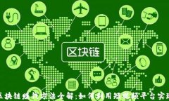 抖音区块链赚钱方法全解：如何利用短视频平台