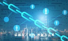 区块链序列化：理解与应用