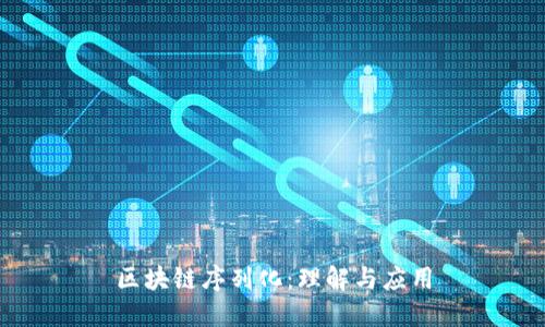 区块链序列化：理解与应用