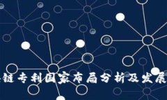 区块链专利国家布局分析及发展趋势