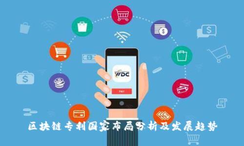 区块链专利国家布局分析及发展趋势