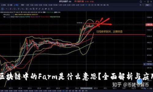 区块链中的Farm是什么意思？全面解析与应用