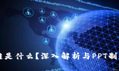 区块链是什么？深入解析与PPT制作指南