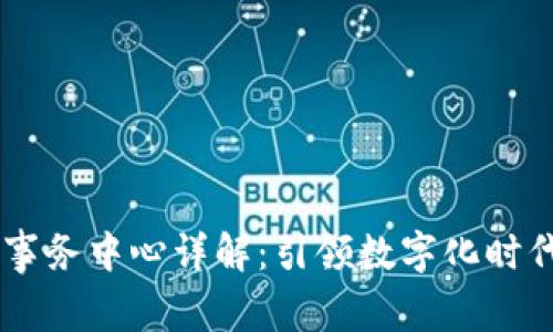 区块链公共事务中心详解：引领数字化时代的创新平台