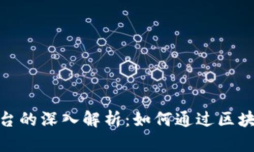 : 区块链广告投资平台的深入解析：如何通过区块链技术重塑广告行业