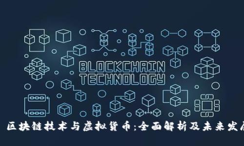 : 区块链技术与虚拟货币：全面解析及未来发展