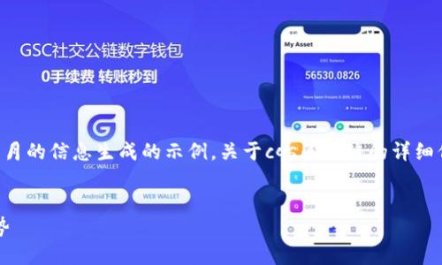 请注意，以下内容是基于我截至2023年10月的信息生成的示例，关于cqs区块链的详细信息或其他补充建议请根据需要进行调整。


深入了解CQS区块链：概念、应用与未来趋势