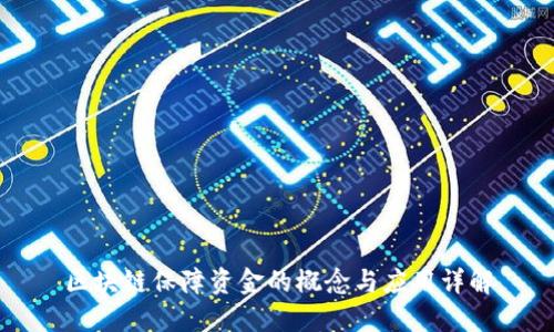 区块链保障资金的概念与应用详解