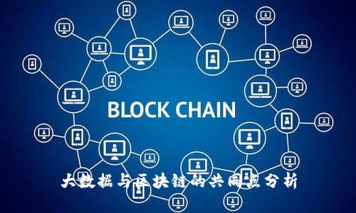 大数据与区块链的共同点分析