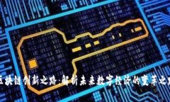 区块链创新之路：解析未来数字经济的变革之路