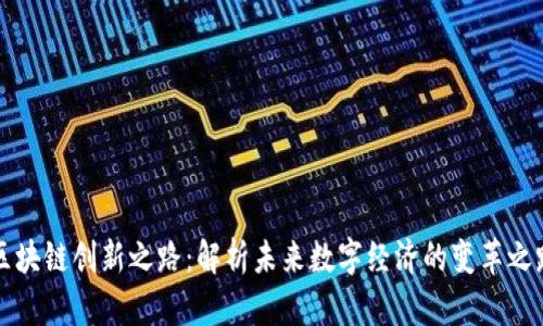 区块链创新之路：解析未来数字经济的变革之路