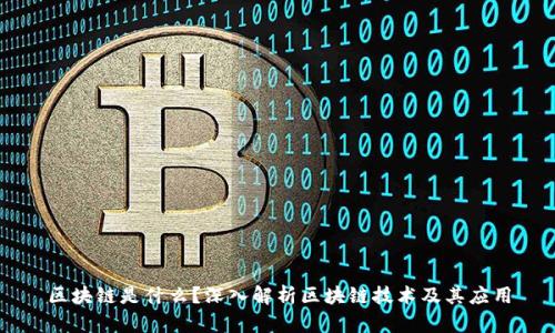 区块链是什么？深入解析区块链技术及其应用