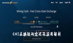 CMI区块链的定义及应用解析