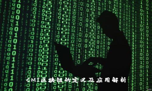 CMI区块链的定义及应用解析