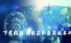 TokenIM 2.0 下载指南：轻松获取最新版本的TokenIM应