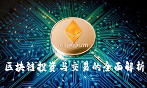 区块链投资与交易的全面解析