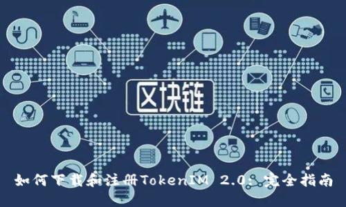 如何下载和注册TokenIM 2.0: 完全指南