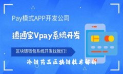 冷链药品区块链技术解析