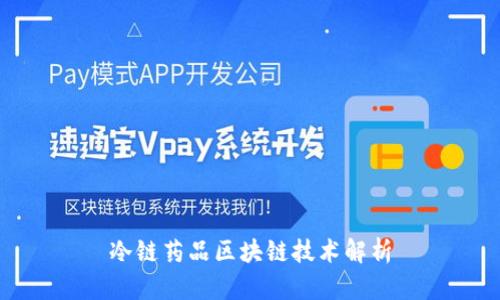 冷链药品区块链技术解析