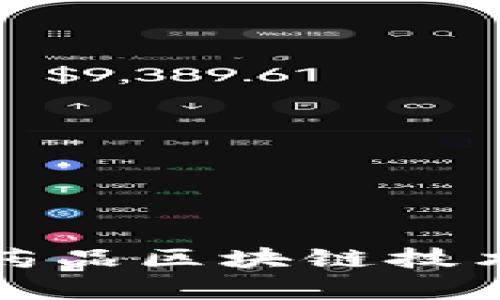 冷链药品区块链技术解析