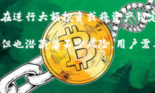 在区块链及其相关讨论中，“战俘”这个词通常不是一个标准的术语，可能在不同的背景下有不同的解释。但它可以表示在某种特定情况下被困住或受限制的资产或数据。例如，有些项目可能承诺高额回报，但实际上却让投资者或用户的资金被锁定，难以转移或使用。这种情况下，投资者可以说是“战俘”，因为他们的资产虽然仍在自己的名下，但因项目的运营问题或智能合约的限制而无法自由支配。

要进一步说明这个概念，我们可以探讨区块链项目中的一些常见现象，如流动性限制、智能合约的缺陷和黑客攻击。这些现象都会导致投资者的资产被“战俘”的状态。以下是详细说明：

区块链资产的流动性问题
流动性是指一种资产能够很容易地转变为现金或其他资产的能力。在区块链领域，某些代币或资产由于市场供需情况突然变化而转变为低流动性。例如，在一些新兴的去中心化金融（DeFi）项目中，用户可能会被诱导将资产锁定在流动性池中，以换取高额的利息或流动性挖矿奖励。然而，当很多用户都参与后，整个池子的流动性可能迅速下降，使得参与者无法轻易赎回其资产。在这种情形下，用户就成了其资产的“战俘”。

智能合约的缺陷与风险
智能合约是区块链技术的核心部分，它们的目的是自动执行合同条款。在运行智能合约的过程中，合约的编码可能存在漏洞或缺陷，导致锁定用户资产的情况。例如，在过去的一些DeFi项目中，因代码缺陷，部分用户的资金无法退出或被锁定。这使得用户在没有任何控制权或选择权的情况下成为资产的“战俘”。对于区块链开发者而言，充分测试和审计智能合约是确保用户资产安全的关键。

黑客攻击与资产的“战俘”状态
区块链的去中心化特性让它在理论上相对安全，但现实中，许多平台和项目还是成为了黑客攻击的目标。黑客可能利用系统的安全缺陷，盗取或锁定用户的资产。在这种情况下，受害者无法访问或使用其资金，因而被视为“战俘”。例如，某些加密货币交易所常常遭受攻击，导致用户的资产被盗取或暂时无法访问。这种情况不仅让用户失去了资金，也影响了对整个区块链项目的信任。

如何保护自己免受“战俘”状态的影响？
为了避免成为资产的“战俘”，用户需要采取一些预防措施，进行深入的调查和谨慎的决策。首先，选择信誉良好的平台和项目至关重要，查看社区反馈和专业审计报告可以帮助评估其可靠性。其次，在进行大额投资或将资产锁定在智能合约中之前，务必理解其机制和潜在的风险。最后，合理分散投资，避免将所有资产集中在一个项目中，这样即便某个项目出现问题，用户的整体资产也不会受到过大影响。

总结而言，“战俘”在区块链环境中主要指资产因各种原因被锁定或无法自由使用的状态。了解这一概念，对参与区块链项目的用户，尤其是新手，具有重要的警示意义。区块链的世界虽然充满机会，但也潜藏着不少风险，用户需要全面了解风险并采取相应的预防措施。

如果您还有其他相关问题，或者想深入了解某个特定方面，请随时告知！