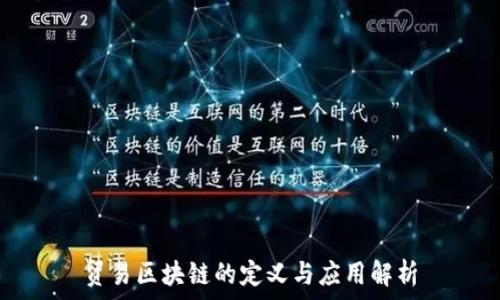   
贸易区块链的定义与应用解析