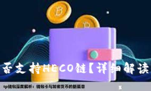 Tokenim是否支持HECO链？详细解读及功能介绍