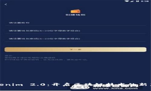 Tokenim 2.0：开启区块链技术的新篇章